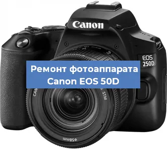 Ремонт фотоаппарата Canon EOS 50D в Краснодаре